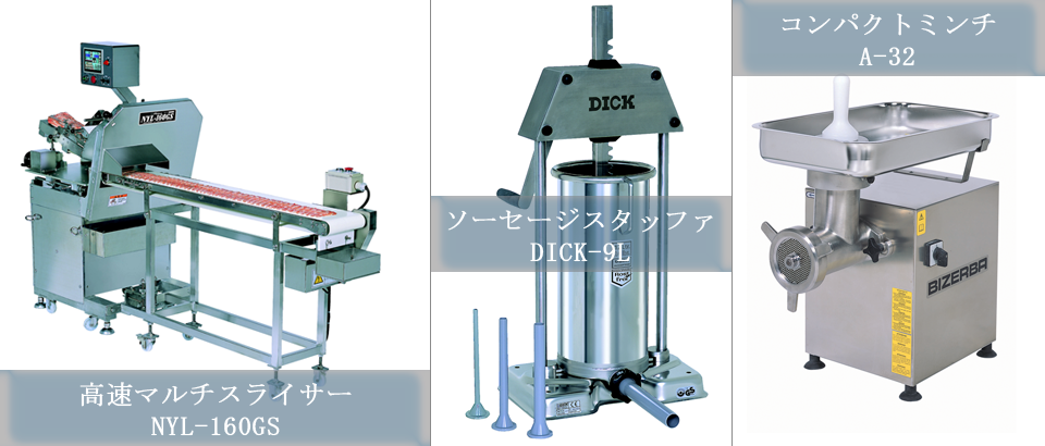 高速マルチスライサー、ソーセージスタッファー、コンパクトミンチ